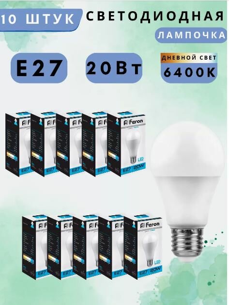 Лампа светодиодная, (20W) 230V E27 6400K A65, LB-98 10шт