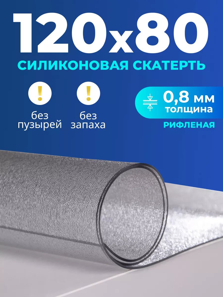 Скатерть на стол гибкое жидкое стекло 120x80 см 0,8 мм риф