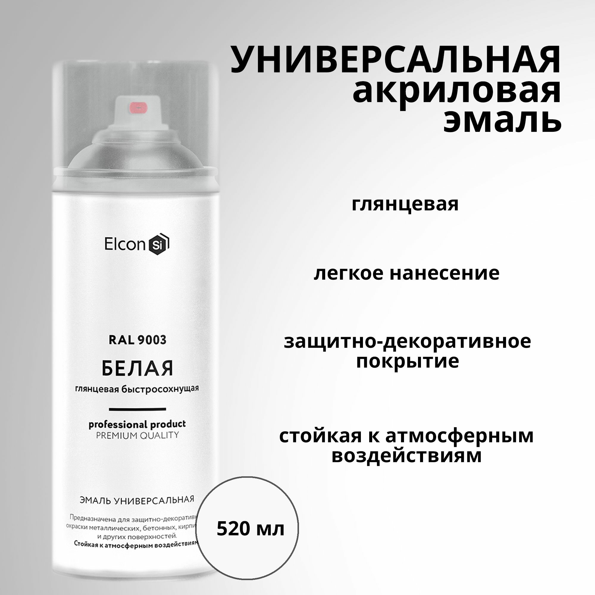 Универсальная акриловая эмаль Белая глянцевая 520мл Elcon