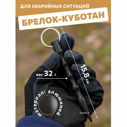 Брелок КМФ78, черный