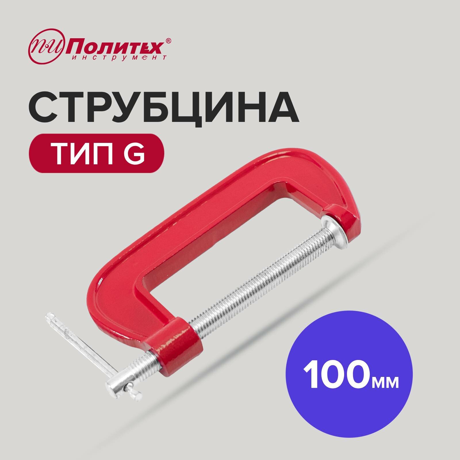 Струбцина столярная тип G 100 мм Политех Инструмент