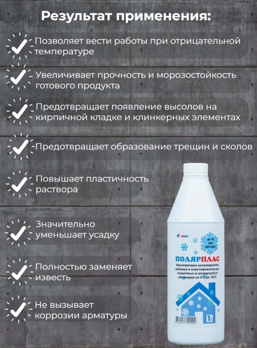 ПолярПлас 1л противоморозная добавка для кладочных и штукатурных растворов — фото 1