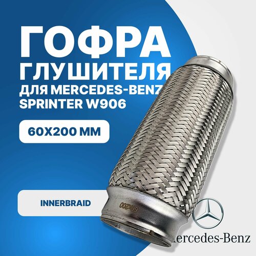 фото Гофра глушителя mercedes-benz sprinter w906 innerbraid (60x200) yueding