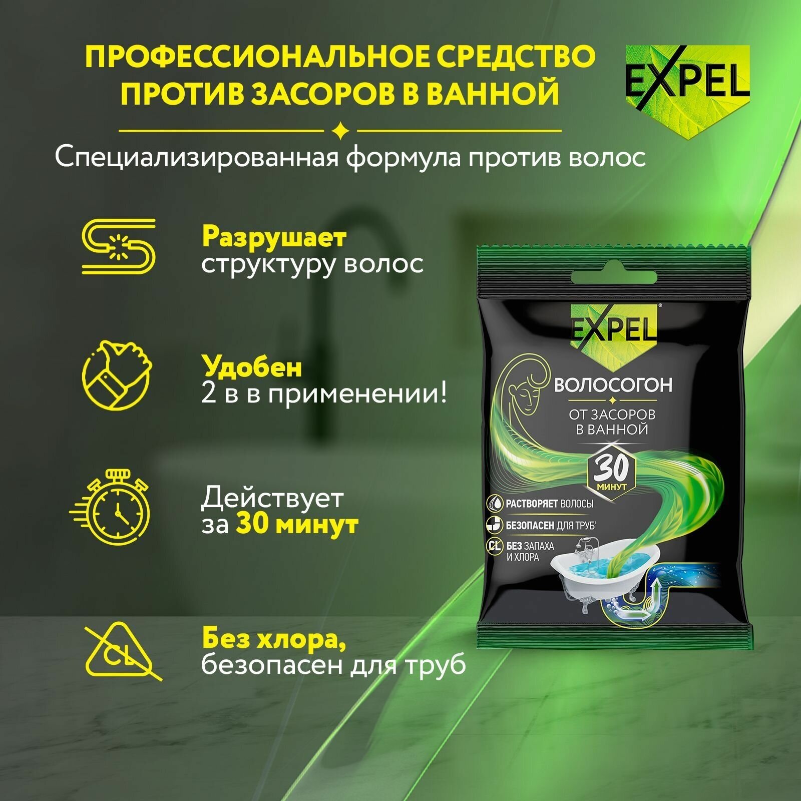 Средство Expel "Волосогон", для труб, антибактериальное, без хлора, 100 г — фото 1