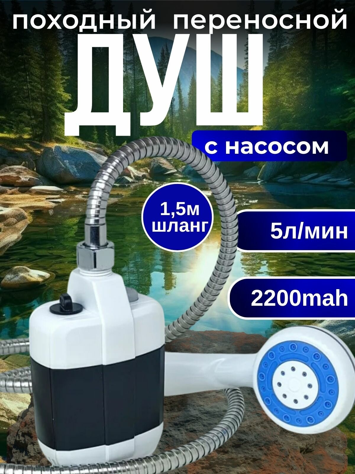Душ походный...