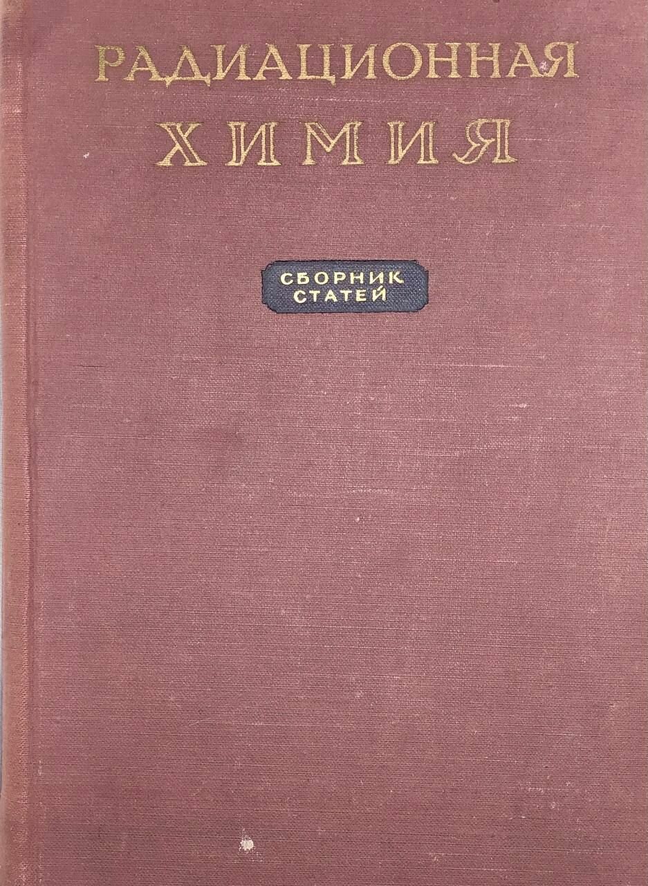 Радиационная химия. Сборник статей 1953 г.