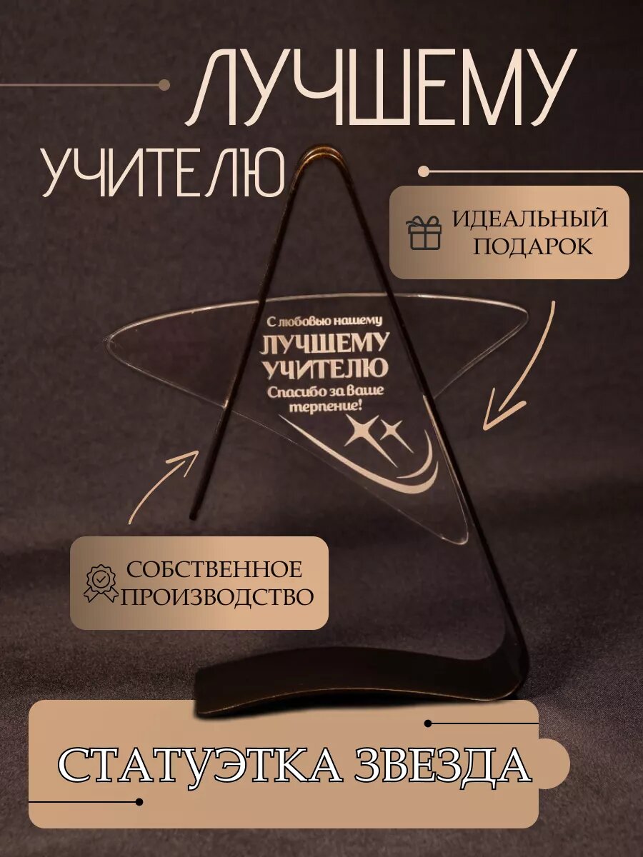 Статуэтка Звезда "Лучшему учителю"