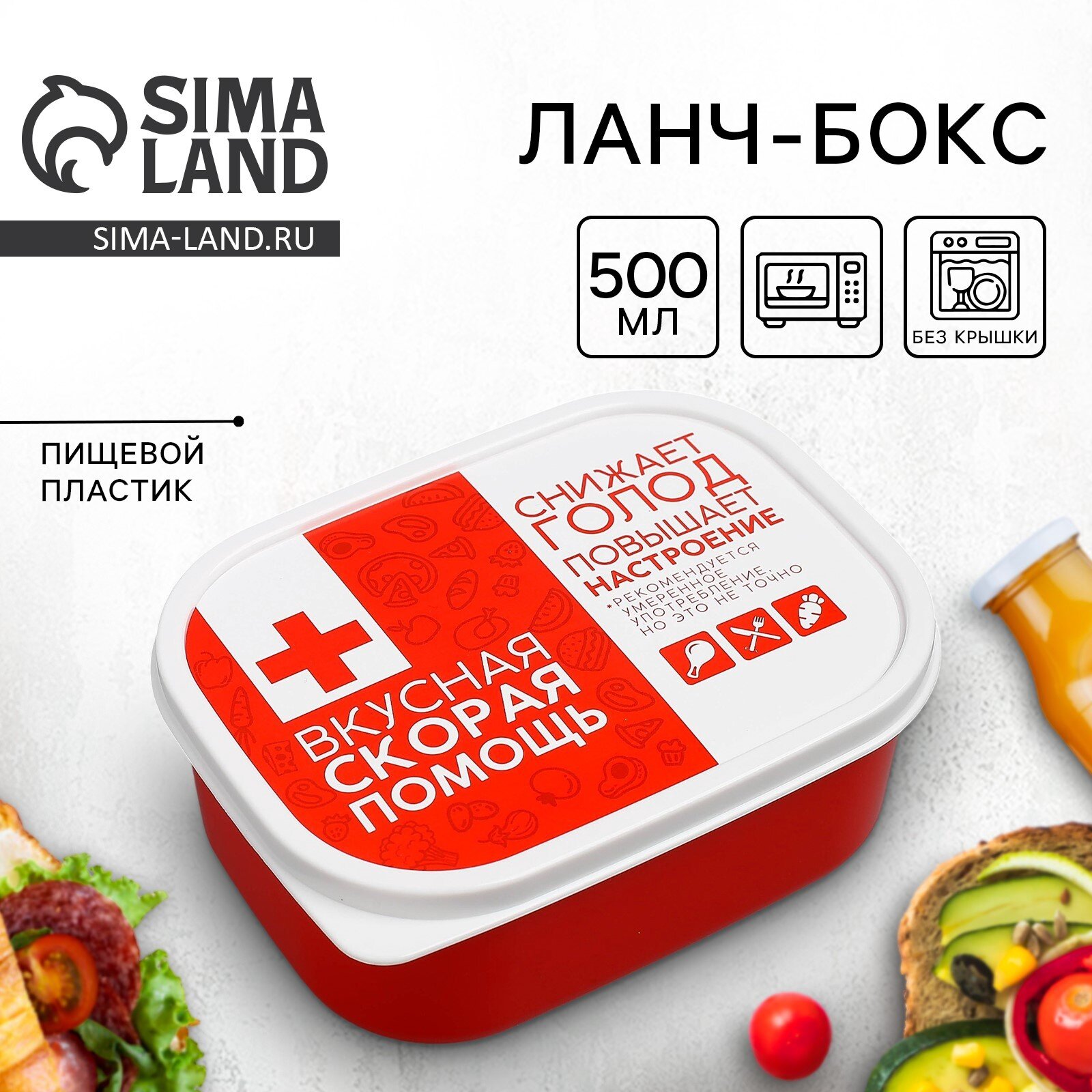 Контейнер для еды, ланч - бокс прямоугольный, с приколом "Вкусная скорая помощь" 500 мл