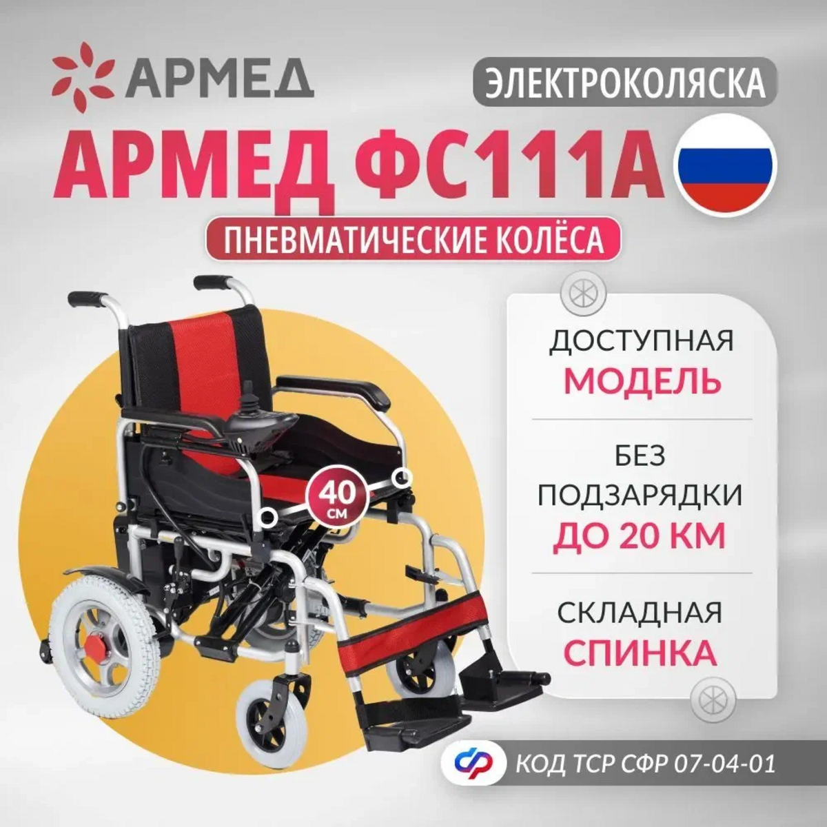 Кресло-коляска электрическая для инвалидов Армед ФС111 с пневматическими колесами, складная