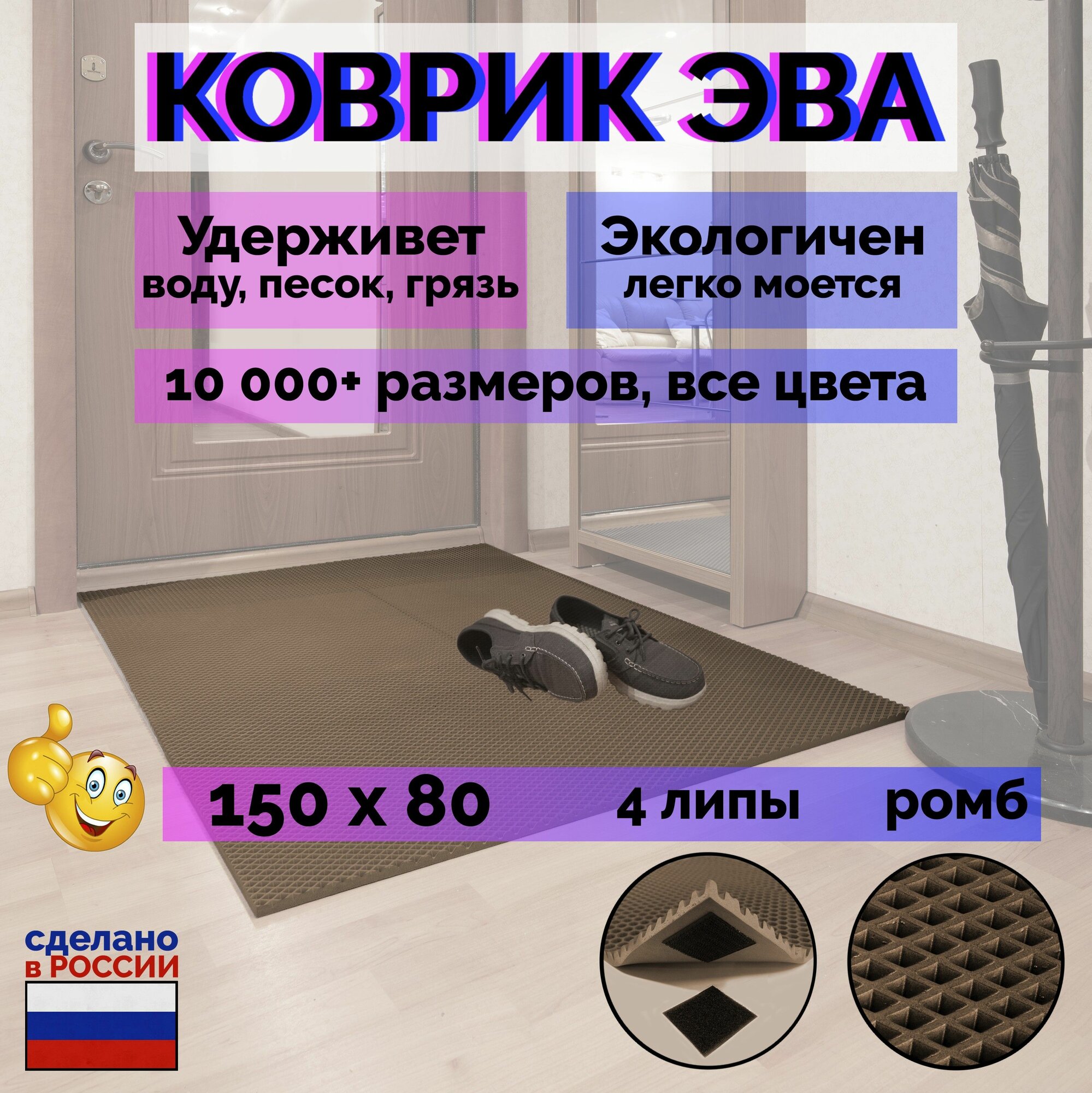 Придверный Коричневый Коврик Эва Ромб Прихожая 150х80см
