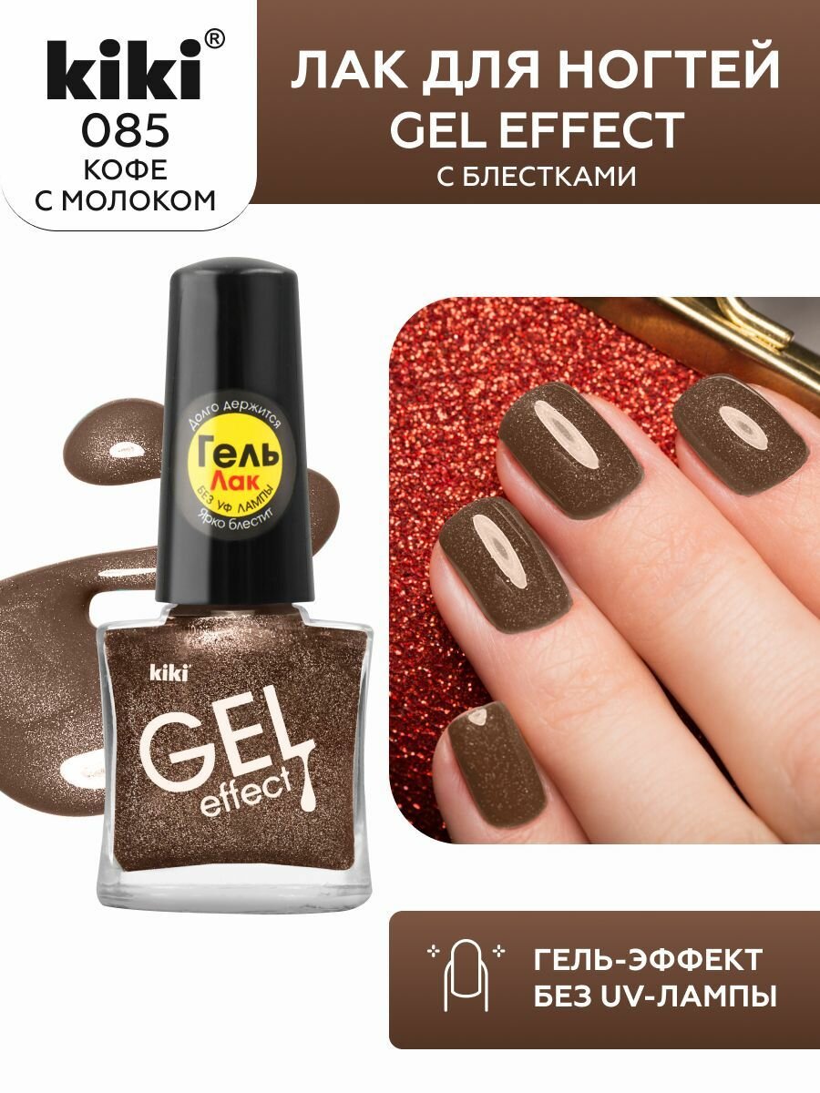 Лак для ногтей kiki Gel Effect тон 85 кофе с молоком, с гелевым эффектом без уф-лампы, цветной глянцевый маникюр и педикюр, кики, 6 мл