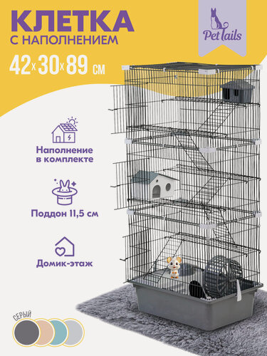 Изображение товара Клетка для грызунов "PetTails" разборная, шаг прута 10,5мм, 42*30*h89см, 5 этажей (+полка-домик, колесо, миска, 2 пласт. домика) серая