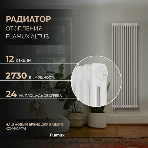 Изображение товара Трубчатый стальной радиатор FLAMUX 2180 ALTUS, Высота 1800мм, 12 секций, RAL 9016. Универсальное подключение: Нижнее. Стальная батарея FLAMUX. Вертикальный радиатор для обогрева помещения.