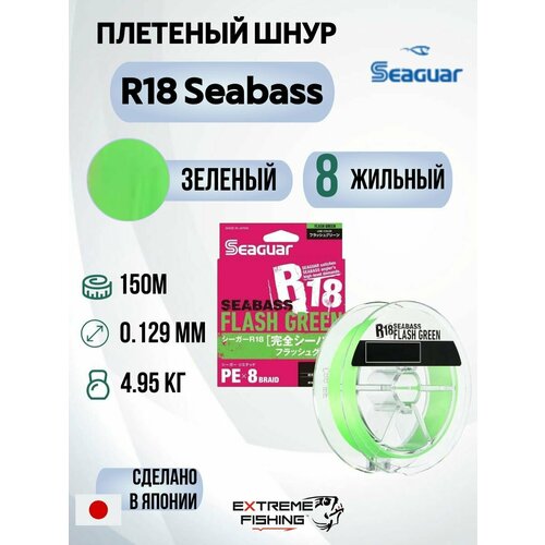Шнур PE Kureha R18 Seabass 150м, Flash Green, 0.6, 11lb, 0.129мм