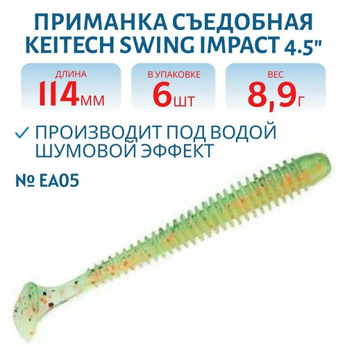 Приманка съедобная Keitech Swing Impact 4.5