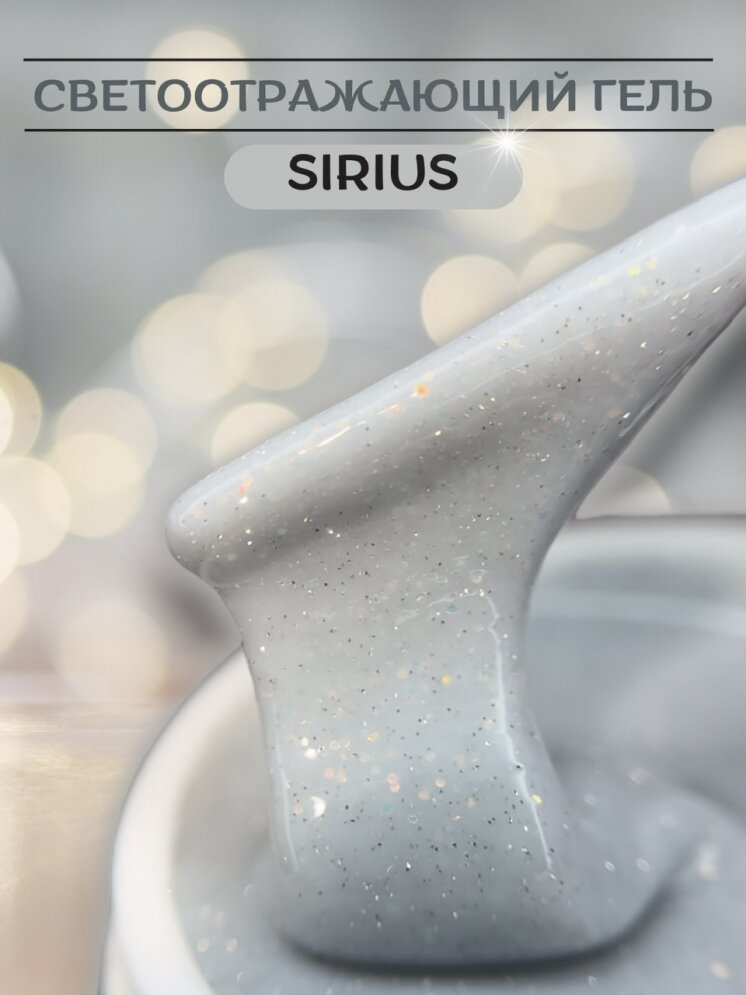 "SIRIUS" молочный светотражающий гель для наращивания и укрепления ногтей OPAL REFLECTIVE 02 5 мл.