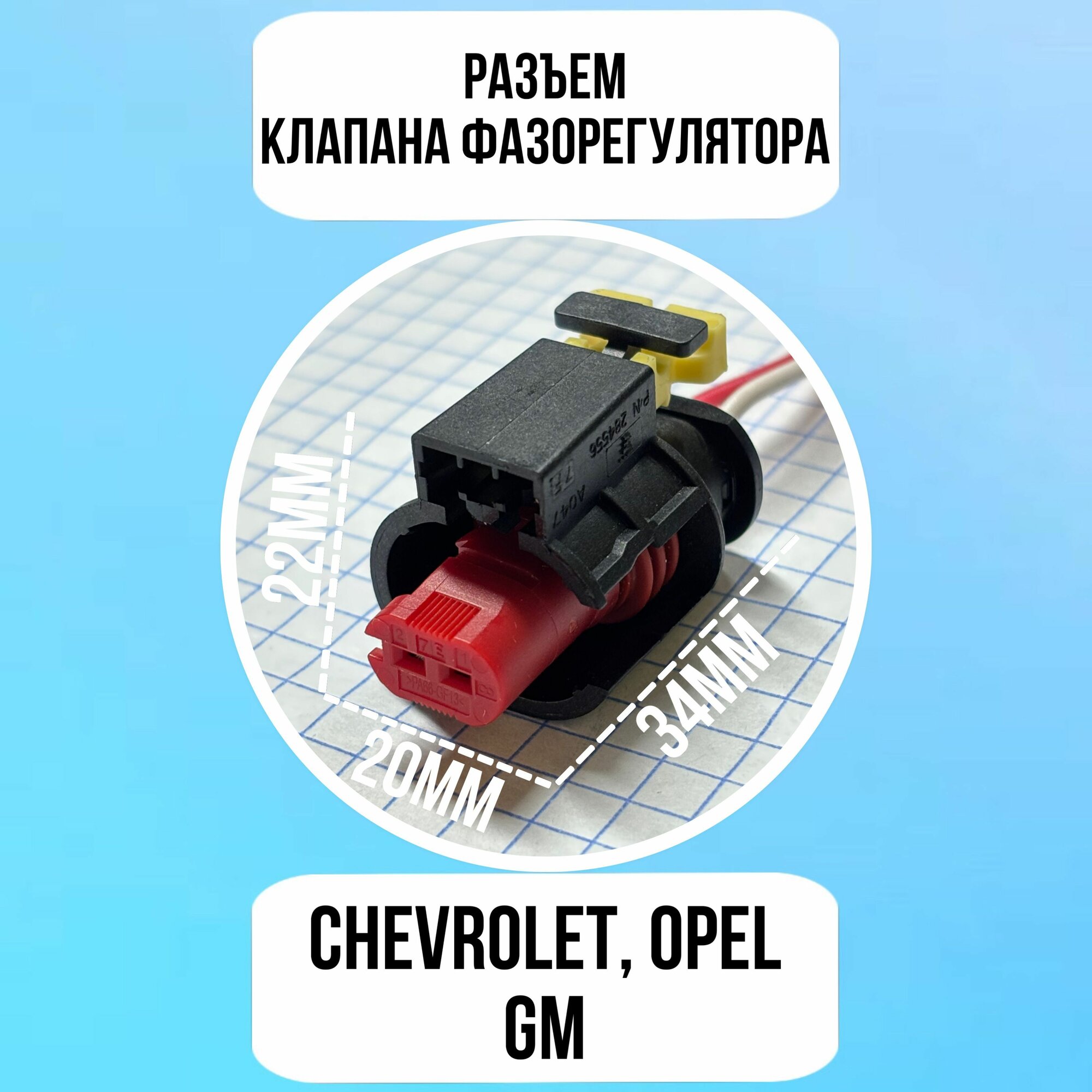 Разъем клапана фазорегулятора / Chevrolet, Opel, GMC, Cadillac, GM