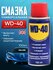Смазка WD-40 Оригинал универсальная с трубочкой 100 мл.