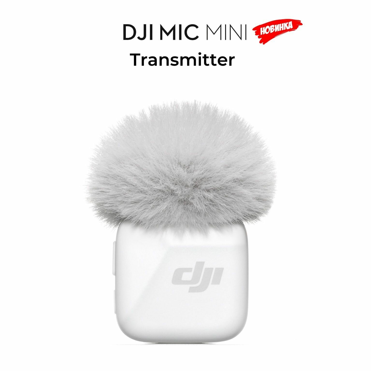 Беспроводной петличный микрофон для мобильного устройства DJI Mic Mini Transmitter, Белый