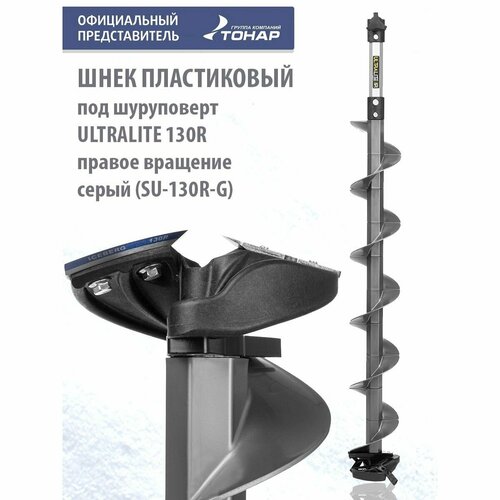 Шнек пластиковый под шуруповерт ULTRALITE 130R правое вращение серый SU-130R-G Тонар