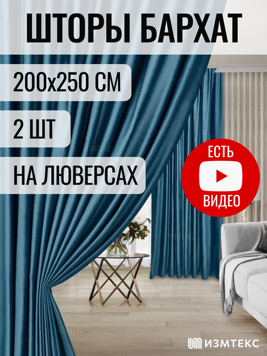 Комплект штор 2 шт измтекс "Фрезия" бархат 200х250 см, цвет бирюзовый, с креплением на люверсах.
