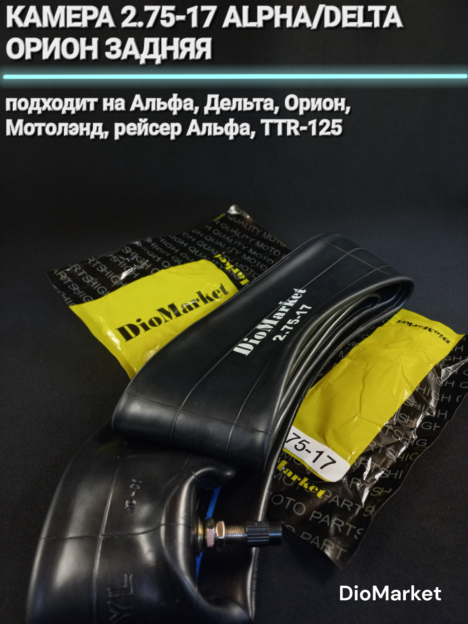 DioMarket Камера 2,75-17 на мопед Альфа Дельта Орион задняя