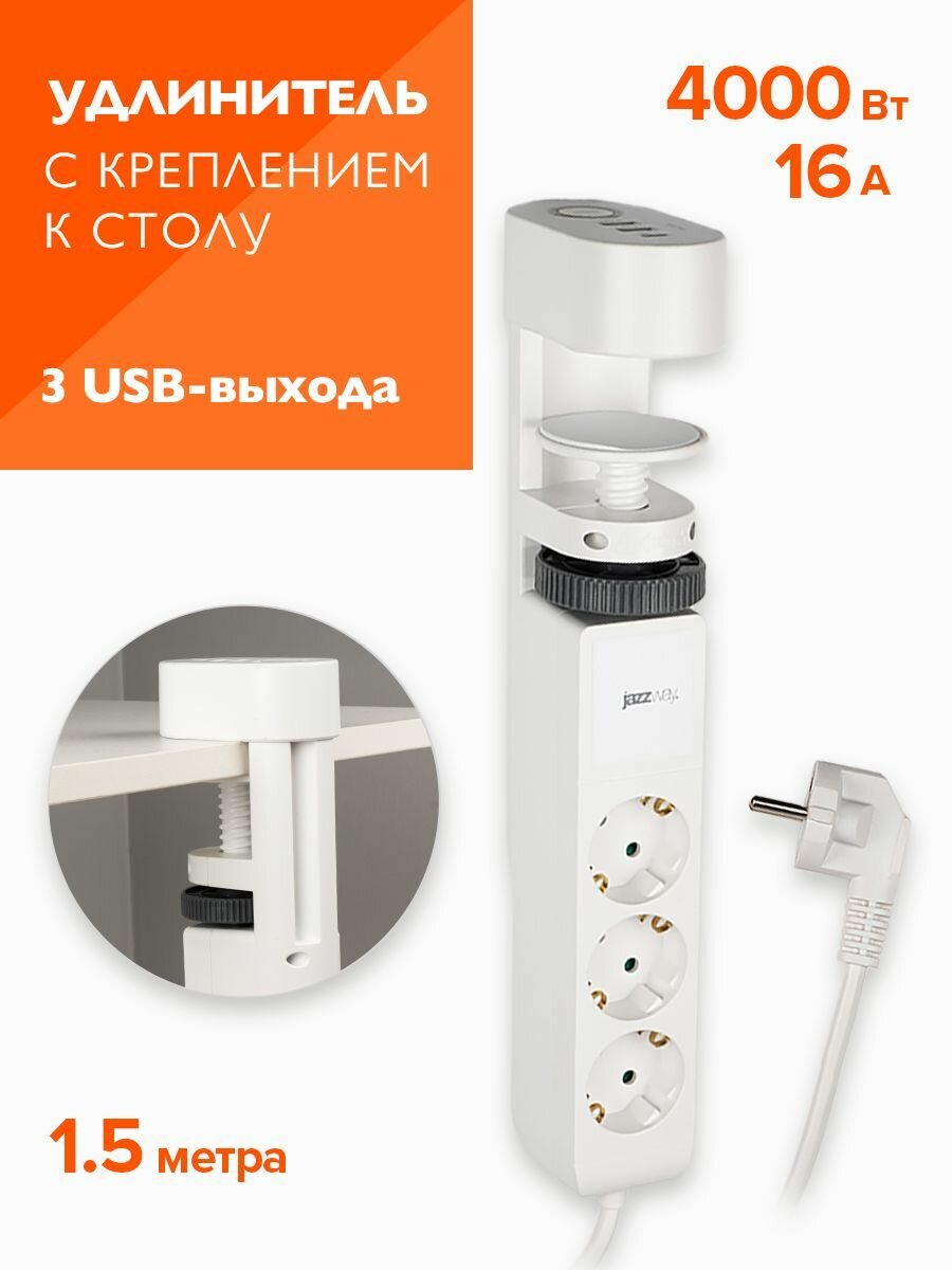 Удлинитель сетевой 3 USB порта, длина кабеля 1,5 м, белый (Jazzway ETD-03U)