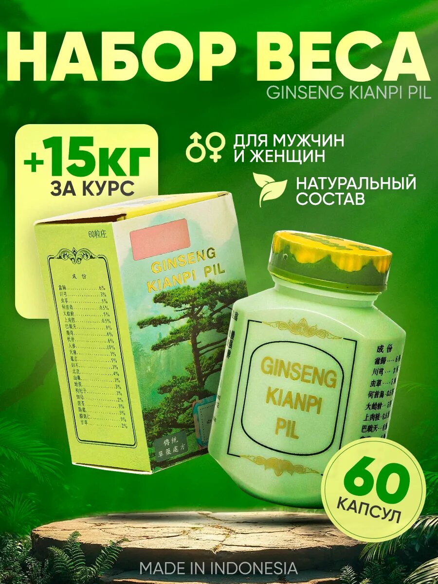 Таблетки для набора веса и массы Ginseng Kianpi Pil