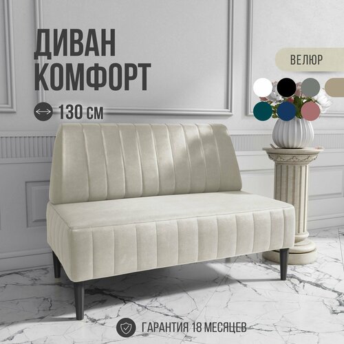 фото Диван двухместный mvm комфорт 130 см, прямой, бежевый, велюр, не раскладной, 1 шт. mvm mebel