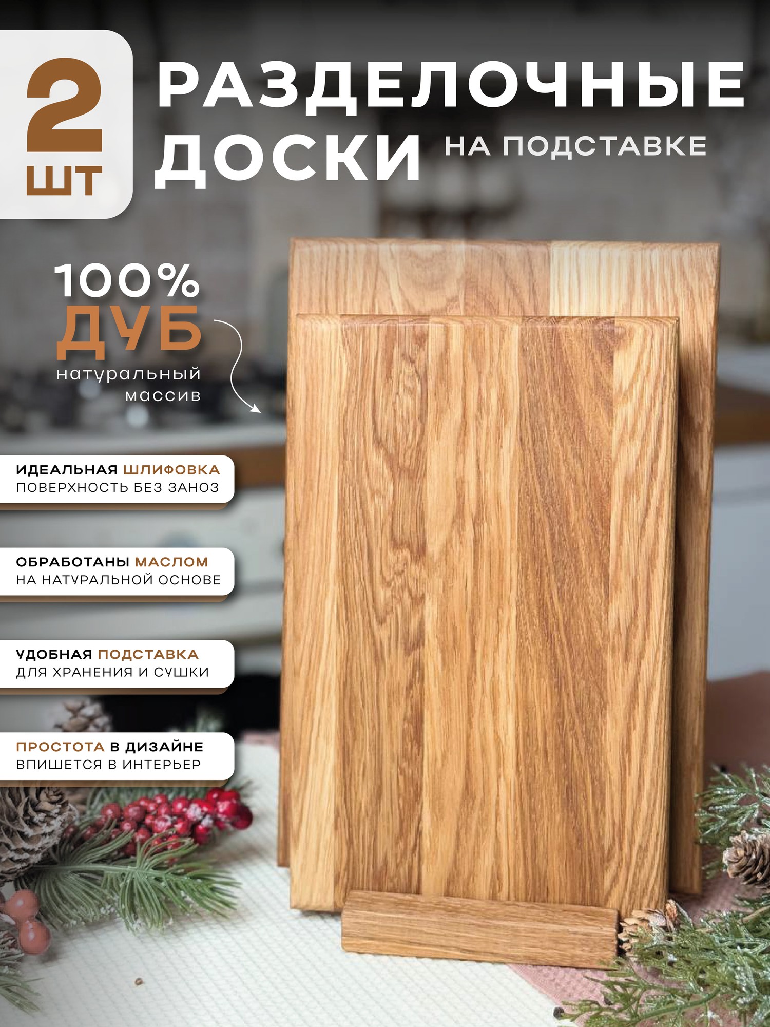 Доска разделочная деревянная набор 2 шт с подставкой из массива дуба