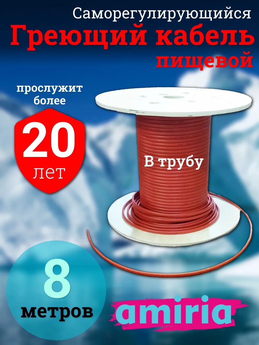 Греющий саморегулирующийся кабель в трубу для питьевой воды Амирия Коттедж на отрез 8 метров