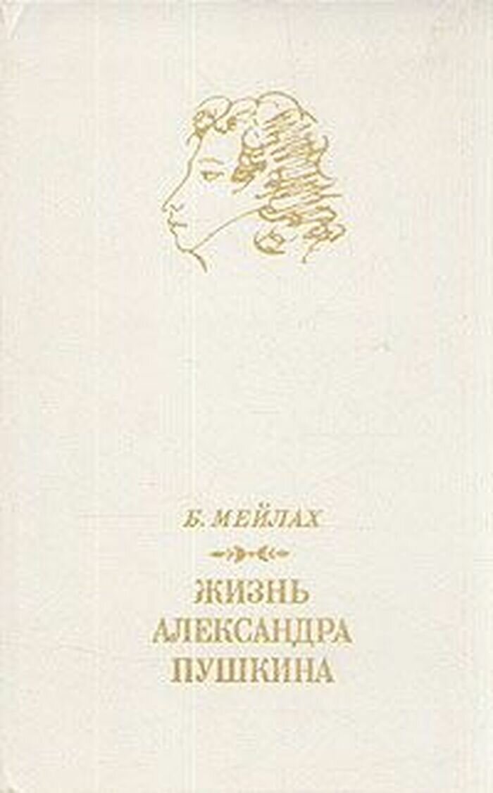 Жизнь Александра Пушкина