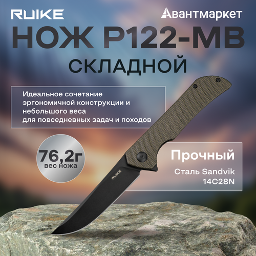 Складной нож Ruike P122-MB, нержавеющая сталь, флиппер, хаки