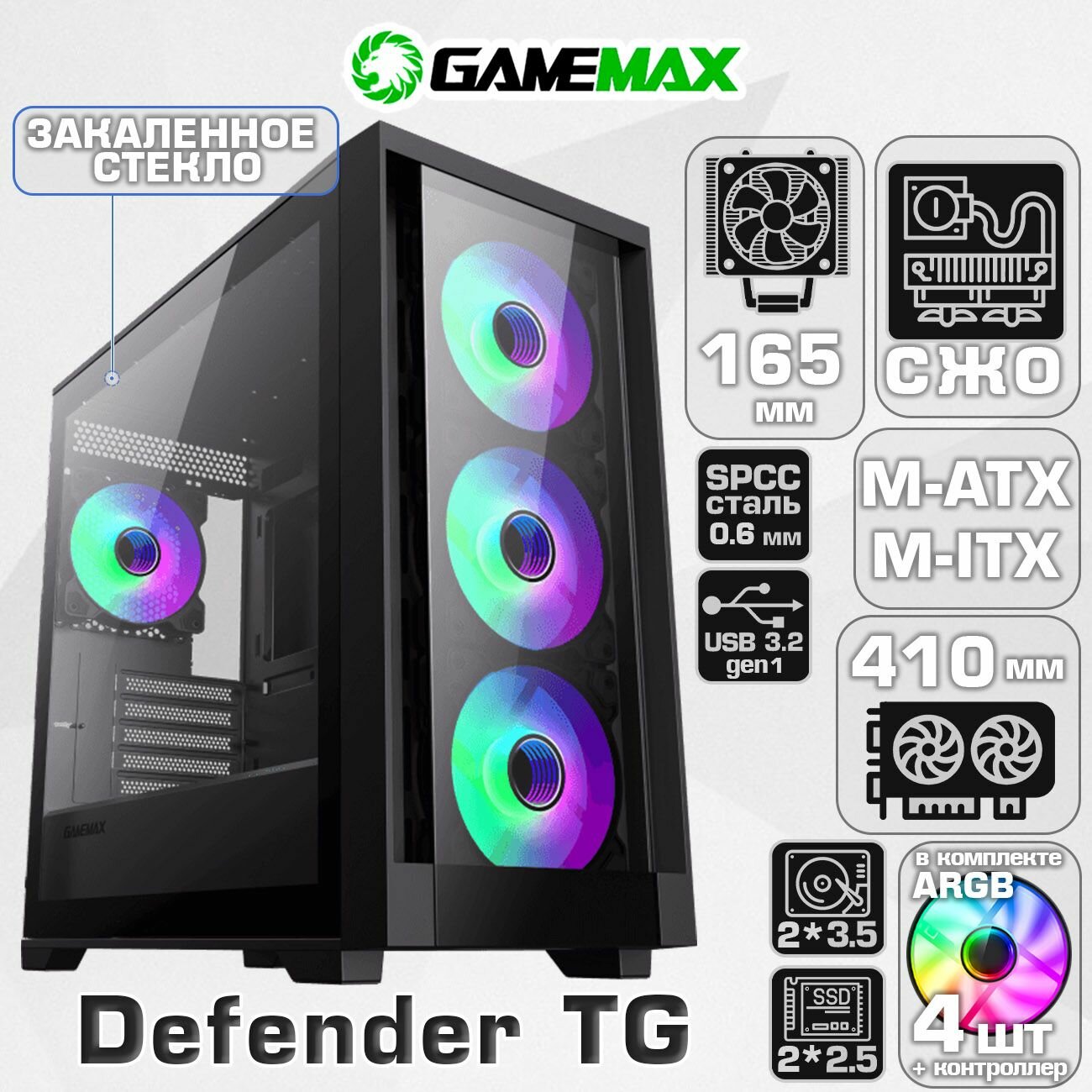 Корпус GameMax DEFENDER TG без БП (Черный Midi-Tower Micro-ATX, Mini-ITX CPU 165мм VGA 410мм USB3.0, Закаленное стекло,4*120 ARGB)