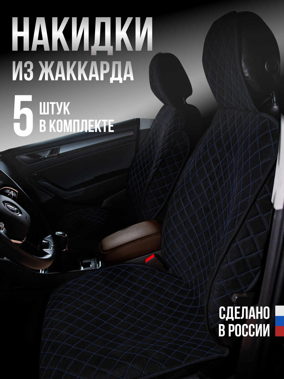 Накидка "Жаккард" 5шт. на весь салон, стандарт Чёрная с синей нитью для Mazda Etude