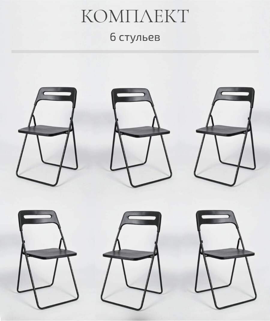 Комплект из 6 стульев La Room ОС- 1331, черный, пластик, складной, для кухни