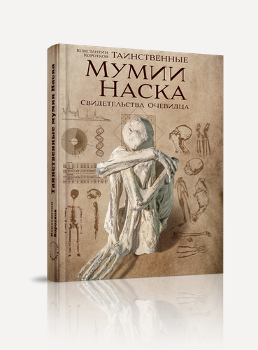 Изображение товара Книга К. Короткова "Таинственные Мумии Наска", Стигмарион, научно-популярный жанр, 336стр, 2019г.