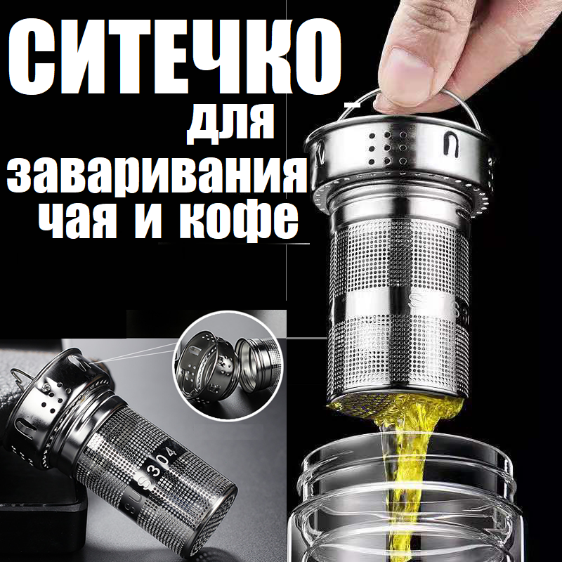 Ситечко заварник для заварки чая и кофе в кружку, ситечко для чайника заваривания чая, серебро