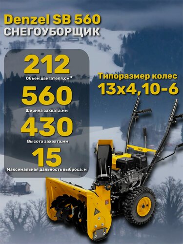 Изображение товара Снегоуборщик самоходный бензиновый DENZEL SB 560, 212 cc, ручной старт