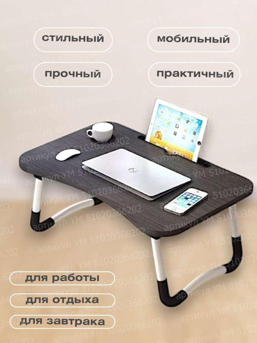 Картинки Подставка столик для ноутбука складной маленький в кровать стол для работы и завтрака