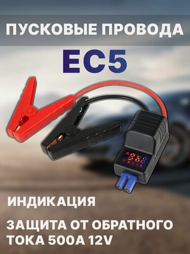 Изображение товара Пусковые провода для прикуривания автомобиля разъем EC5 c индикацией и защитой от обратного тока 500A 12V