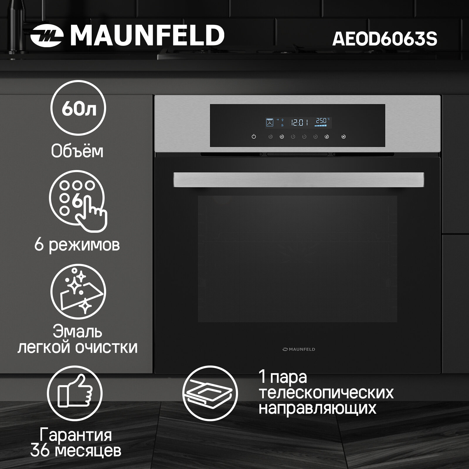 Духовой шкаф электрический встраиваемый MAUNFELD AEOD6063S, 60 см, 60 л, гриль, конвекция, таймер, 6 режимов