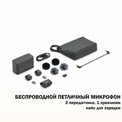 Беспроводной петличный микрофон DJI Mic Mini в комплекте 2 передатчика 1 приемник кейс для зарядки 33900₽