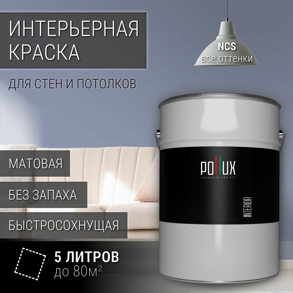 Краска моющаяся интерьерная для стен и потолков, Pollux INTERIOR без запаха, быстросохнущая, акриловая, матовое покрытие, цвет NCS S 3020-R70B, 5л.