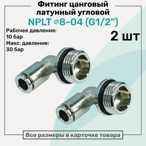 Изображение товара Фитинг угловой латунный NPLT 8-04, цанга 8мм - Наружная резьба G1/2", цанговый штуцер, Пневмофитинг NBPT, Набор 2шт