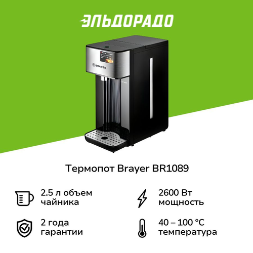 Термопот Brayer BR1089 6999₽