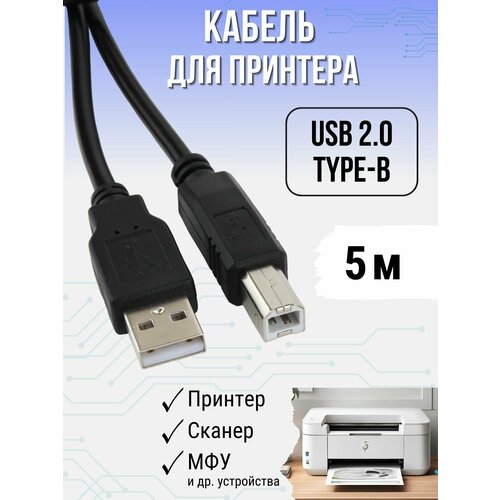 Кабель для принтера 5м провод USB 2.0 подходит для HP Canon Epson Brother 5 метров