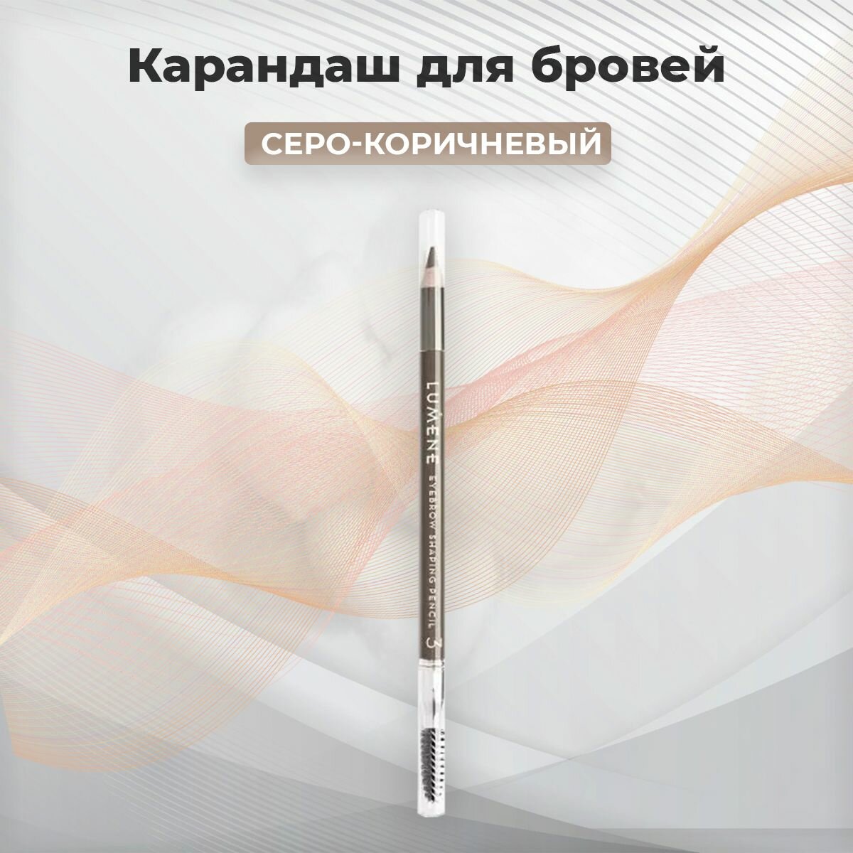 LUMENE Карандаш для бровей с щеточкой Nordic Chic Eyebrow Shaping Pencil Тон 3 Серо-Коричневый Финляндия