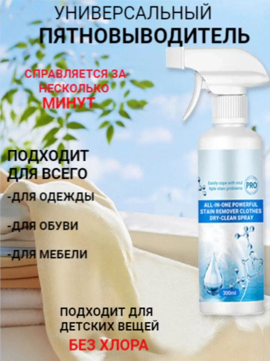 Универсальный пятновыводитель