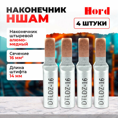 Наконечник кабельный штыревой алюмо-медный ншам 16 квт 4 шт.